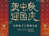 久好電子祝大家中秋·國慶快樂！
