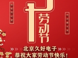 久好電子恭祝大家2021五一勞動(dòng)節(jié)快樂(lè)！