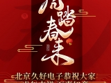 久好電子恭祝大家2022新春快樂！