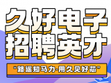 久好電子誠邀四海英才！