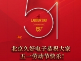 久好電子恭祝大家2022五一勞動節(jié)快樂！