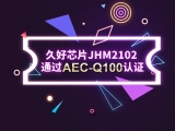 再獲肯定！JHM2102通過AEC-Q100認證